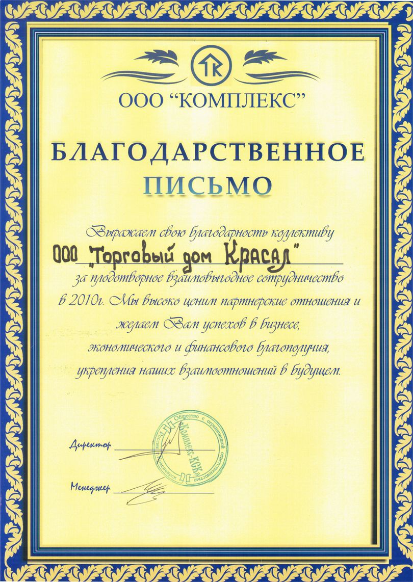 Благодарственное письмо за производство